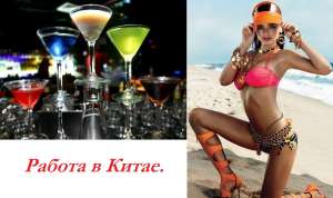 Работа в Китае для танцовщиц Go-Go, моделей. Контракт 2500у.е.! - оголошення