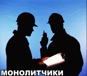 Работа в Мурманской области для "Монолитчиков" - объявление