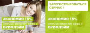Работа в Орифлейм без вложений и продаж