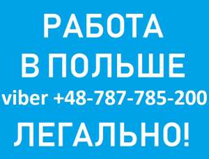 Работа в ПОЛЬШЕ. Легально. Требуется Электрик. - объявление