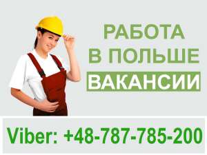 Работа в ПОЛЬШЕ. Монтажник. Сварщик. Разнорабочие. Бесплатные Вакансии. - объявление