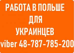 Работа в ПОЛЬШЕ для украинцев. Вакансии в ПОЛЬШЕ без посредников. Как выбрать агентство - объявление