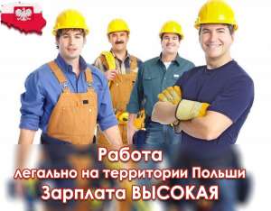 Работа в Польше - оголошення