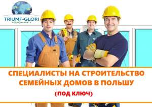 Работа в Польше