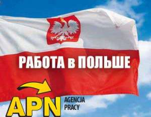 Работа в Польше - объявление