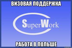 Работа в Польше (Визовая поддержка