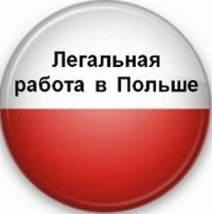 Работа в Польше. Визовая поддержка. Оформление в кредит. - объявление