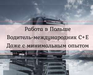 Работа в Польше. Водитель С+Е - объявление