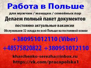 Работа в Польше. Документы. - объявление