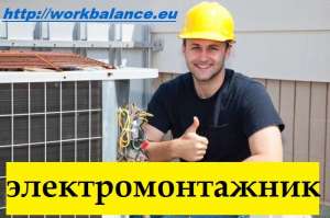 Работа в Польше. Легально. Официальное оформление. ЭЛЕКТРОМОНТАЖНИК - оголошення