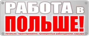 Работа в Польше. Оформление в кредит. - объявление
