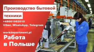 Работа в Польше! Производство техники. Мужчинам и женщинам. - объявление