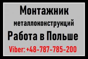 Работа в Польше. Работа монтажник металлоконструкций в Польше - объявление