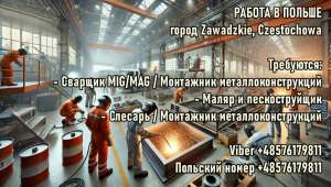 Работа в Польше: Сварщики, Монтажники, Маляры, Слесари - объявление