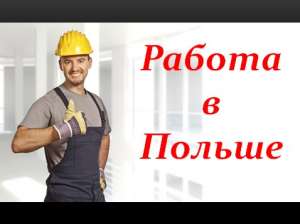 Работа в Польше для женщин и мужчин! - оголошення