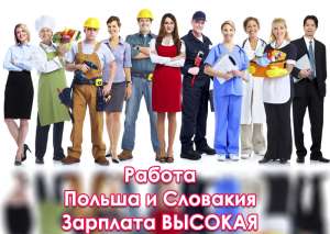 Работа в Польше и Словакии - объявление