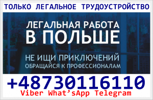 Работа в Польше, мужчинам и женщинам, легально, c хорошими уcловиями. - оголошення