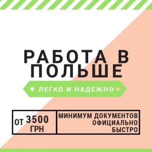 Работа в Польше, помощь в открытии визы