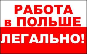 Работа в Польше рабочие специальности, производство без оплаты за вакансию - объявление
