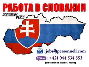 Работа в Словакии для мужчин и женщин. Официальное трудоустройство. - оголошення