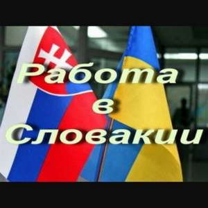 Работа в Словакии и Чехии - объявление