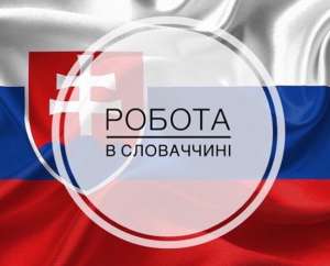 Работа в Словакии на автозаводах, склады логистики. Официальное трудоустройство. ВНЖ - объявление