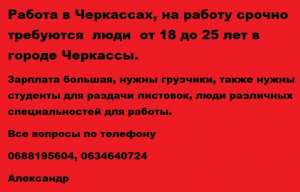 Работа в Черкассах, на работу срочно требуются люди от 18 до 25 лет (Студенты подходят) - объявление