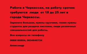 Работа в Черкассах, на работу срочно требуются люди от 18 до 25 лет в городе Черкассы. - оголошення