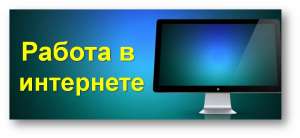 Работа в интернет