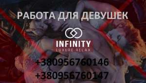 Работа в массажном салоне г.Харьков "INFINITY" - объявление