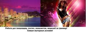 Работа в ночном клубе для девушек. Легально 2000у.е.! - объявление