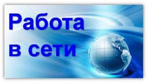 Работа в сети - объявление