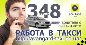 Работа в такси, Одесса. Подработка в такси. Водитель в такси. Регистрация в такси - объявление