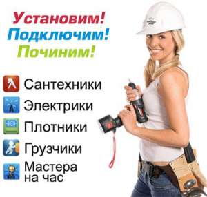 Работа (вакансия) специалист на час (сантехника, электрика, ремонт) - объявление