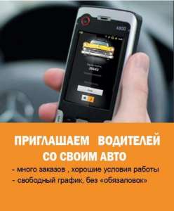 Работа водителем в такси от 100 гривен в час. - объявление