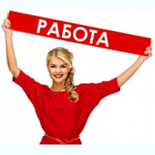 Работа высокооплачиваемая - объявление