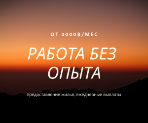 Работа для активных и общительных - объявление