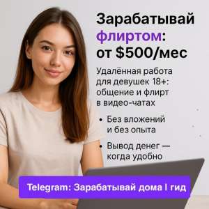 Работа для дeвушек в видео-чaтах - от $500 в месяц без опыта и строгого графика - объявление