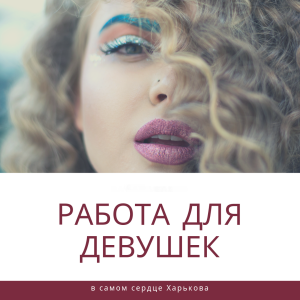 Работа для девушек - объявление