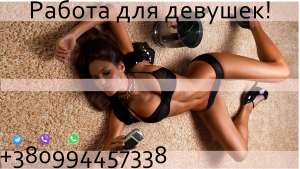 Работа для девушек - объявление