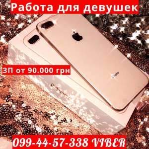 Работа для девушек. Выплаты каждый день - объявление