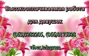 Работа для девушек. Ты нам нужна - объявление
