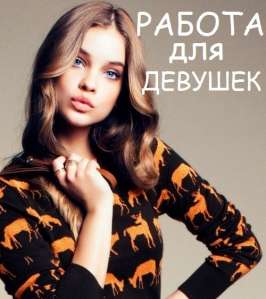 Работа для девушек в Днепропетровске (высокая з/п) - объявление