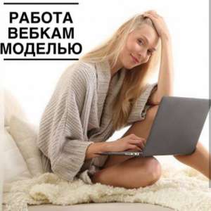 Работа для девушек в Харькове - объявление
