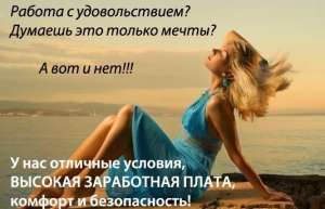 Работа для девушек в сфере VIP-досуга - объявление