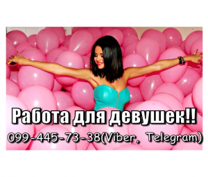 Работа для девушек, которая изменит вашу жизнь - объявление