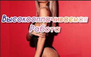 Работа для молодых и активных девушек - объявление