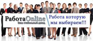Работа для начинающих пользователей сети! - объявление