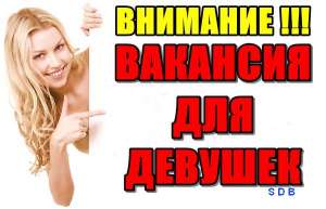 Работа для раскрепощенных девушек в городе Одесса - объявление