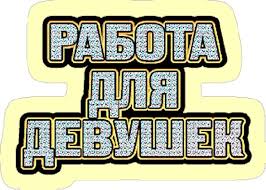Работа для симпатичных девушек